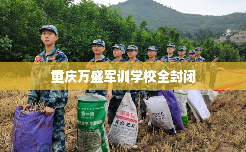 重庆万盛军训学校全封闭