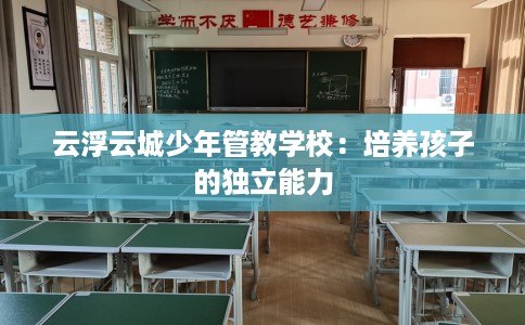 云浮云城少年管教学校：培养孩子的独立能力
