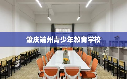 肇庆端州青少年教育学校