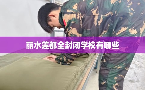 丽水莲都全封闭学校有哪些