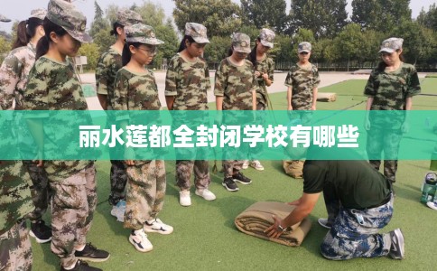 丽水莲都全封闭学校有哪些
