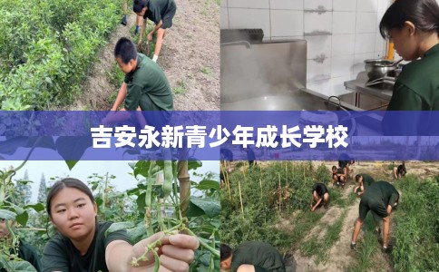 吉安永新青少年成长学校