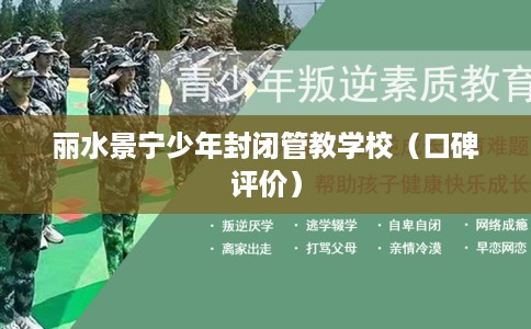 丽水景宁少年封闭管教学校（口碑评价）