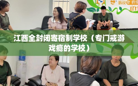 江西全封闭寄宿制学校（专门戒游戏瘾的学校）