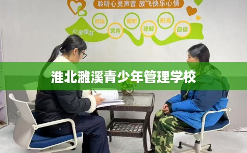 淮北濉溪青少年管理学校
