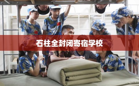 石柱全封闭寄宿学校