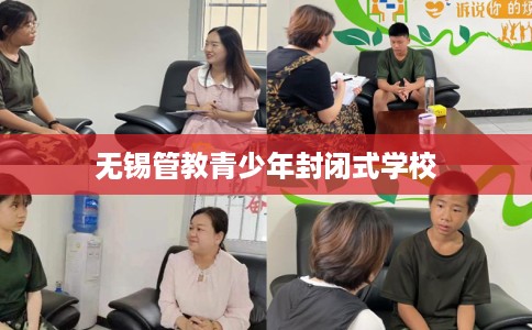 无锡管教青少年封闭式学校