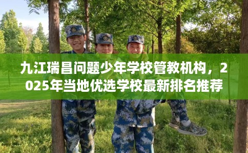 九江瑞昌问题少年学校管教机构，2025年当地优选学校最新排名推荐!