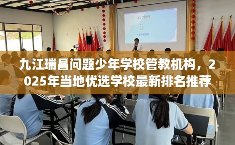 九江瑞昌问题少年学校管教机构，2025年当地优选学校最新排名推荐!