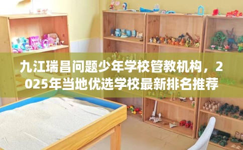 九江瑞昌问题少年学校管教机构，2025年当地优选学校最新排名推荐!