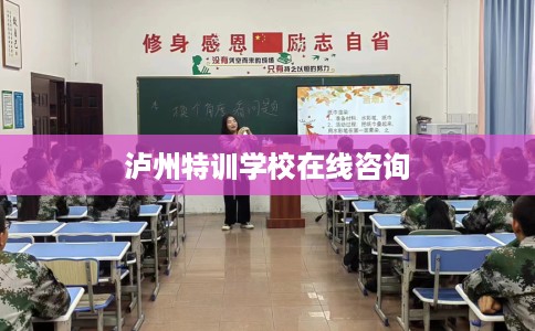 泸州特训学校在线咨询