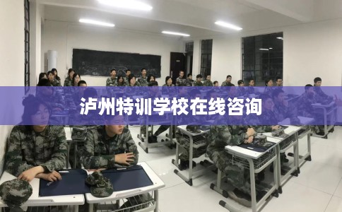 泸州特训学校在线咨询