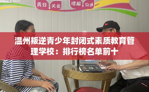 温州叛逆青少年封闭式素质教育管理学校：排行榜名单前十