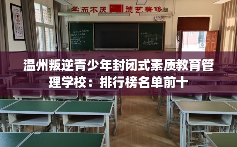 温州叛逆青少年封闭式素质教育管理学校：排行榜名单前十