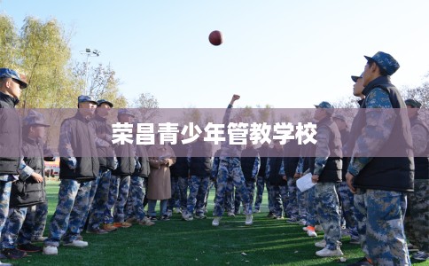 荣昌青少年管教学校