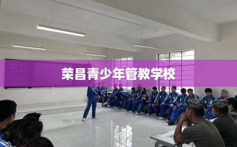 荣昌青少年管教学校