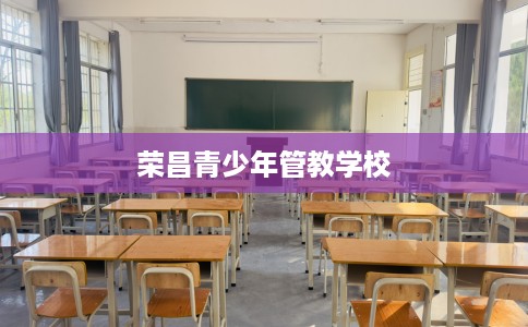 荣昌青少年管教学校