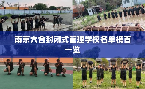 南京六合封闭式管理学校名单榜首一览