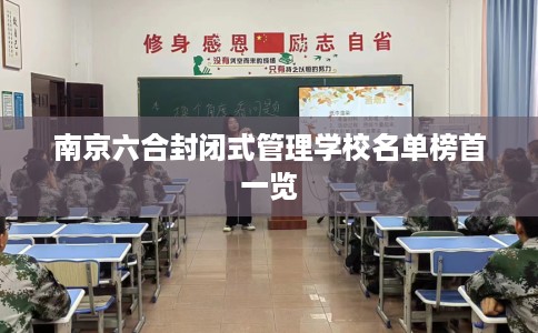 南京六合封闭式管理学校名单榜首一览