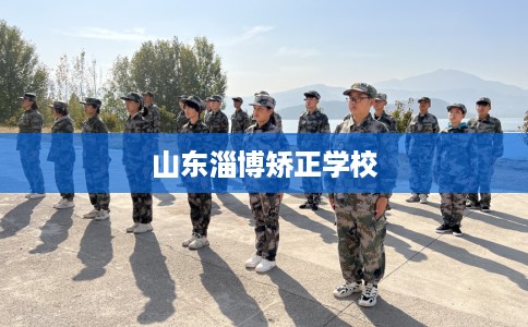 山东淄博矫正学校