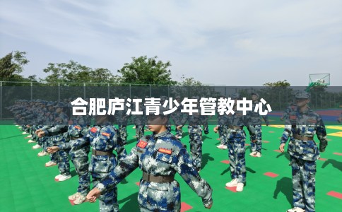 合肥庐江青少年管教中心