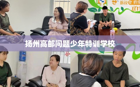 扬州高邮问题少年特训学校