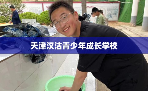 天津汉沽青少年成长学校