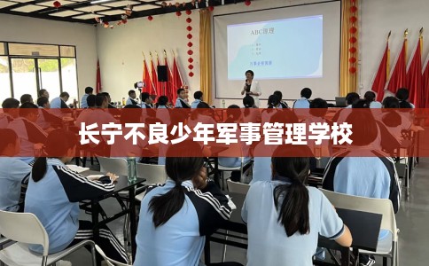 长宁不良少年军事管理学校