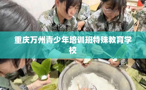 重庆万州青少年培训班特殊教育学校
