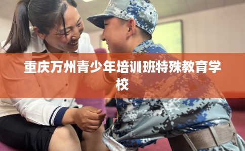 重庆万州青少年培训班特殊教育学校
