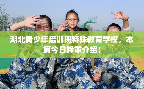 湖北青少年培训班特殊教育学校，本篇今日隆重介绍！