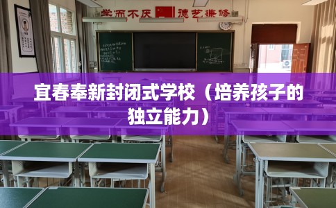 宜春奉新封闭式学校（培养孩子的独立能力）