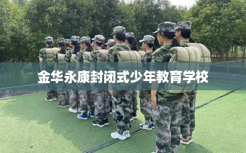 金华永康封闭式少年教育学校