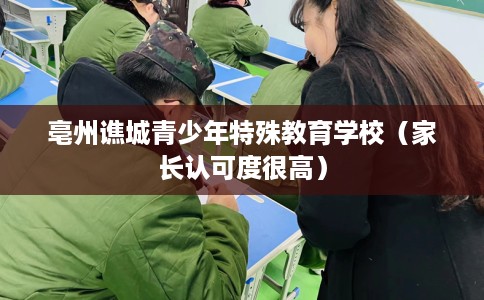 亳州谯城青少年特殊教育学校（家长认可度很高）