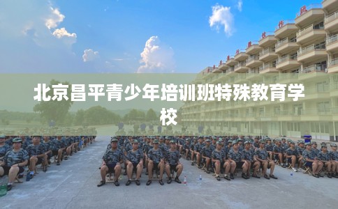 北京昌平青少年培训班特殊教育学校