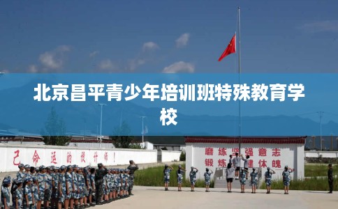 北京昌平青少年培训班特殊教育学校