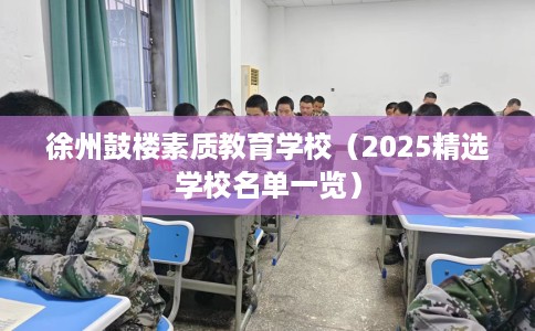 徐州鼓楼素质教育学校（2025精选学校名单一览）