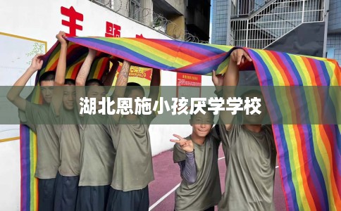湖北恩施小孩厌学学校