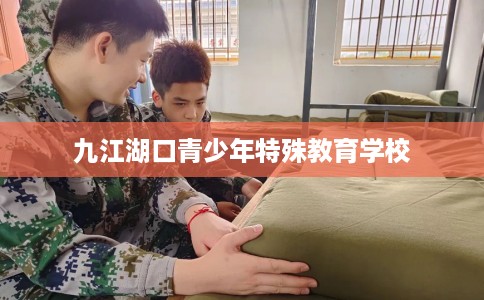 九江湖口青少年特殊教育学校