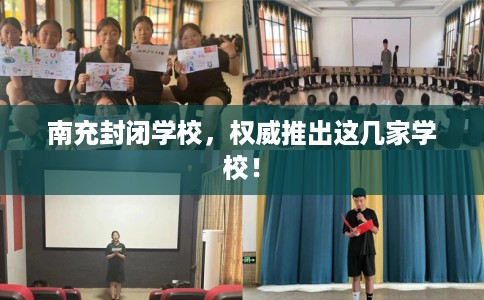 南充封闭学校，权威推出这几家学校！
