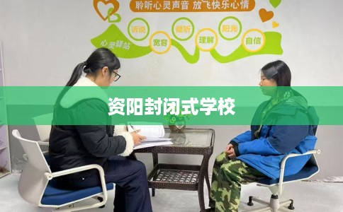 资阳封闭式学校