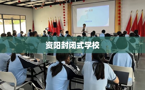 资阳封闭式学校