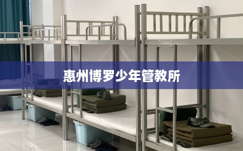 惠州博罗少年管教所