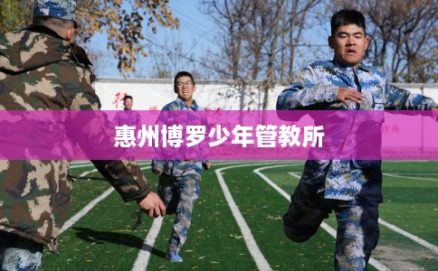 惠州博罗少年管教所