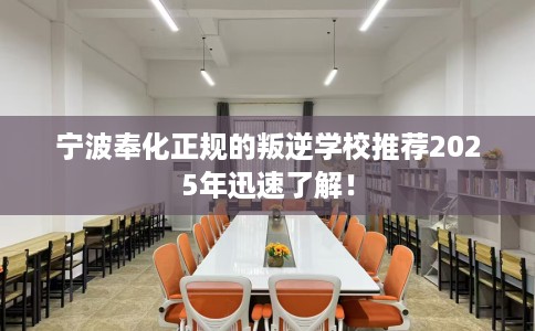 宁波奉化正规的叛逆学校推荐2025年迅速了解！