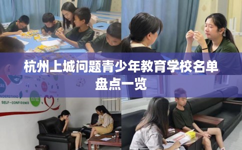 杭州上城问题青少年教育学校名单盘点一览