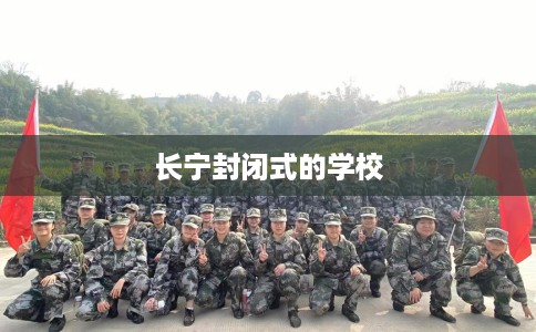 长宁封闭式的学校