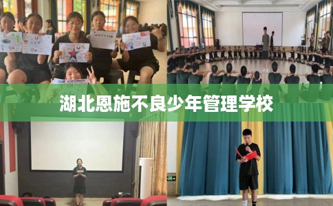 湖北恩施不良少年管理学校