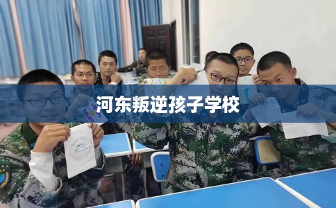 河东叛逆孩子学校