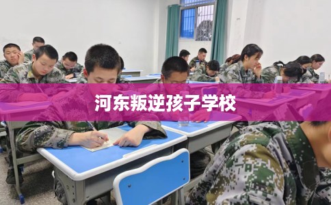 河东叛逆孩子学校